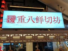 -重八牛府之小有名气(大望路店)