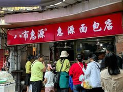 -惠源面包店(开禾路店)