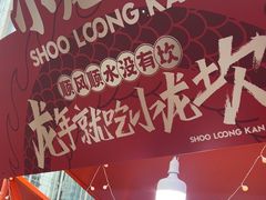 -小龙坎火锅(全球总店)