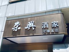 -荣兴酒家(徐家汇店)