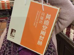 -黄远堂凤梨酥·伴手礼(中山路六店)