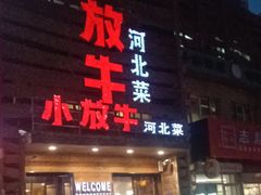 -小放牛炒菜馆(军校店)