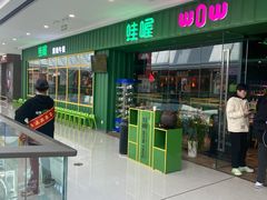 -蛙喔牛蛙(仙林万达茂店)