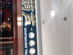 门面-宝葫芦西北茶食铺(万达店)