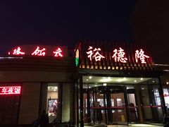 门面-裕德隆清真饭庄·天津特色菜(河东店)