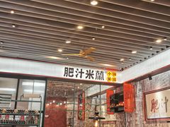 -肥汁米蘭香港米线(长宁来福士店)