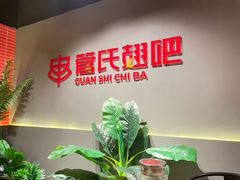 -管氏翅吧(国展店)