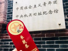 -中国社会主义青年团中央机关旧址纪念馆