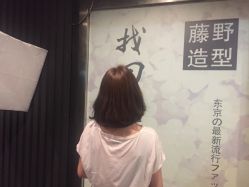 点击看大图 -藤野造型·专业烫染店