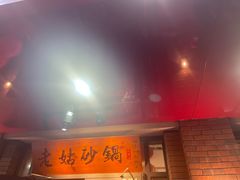 -老姑砂锅·烧烤天津菜(体北道店)