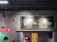 -西关明记肠粉(荔枝湾店)