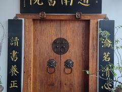 -道南書院·私房菜·早午茶·茶馆