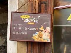 -滋啦啦油煎铺一乌镇萝卜丝饼