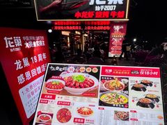 -龙巢盱眙龙虾·牛蛙·烧烤宵夜(八卦岭店)