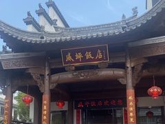 -威坪饭店