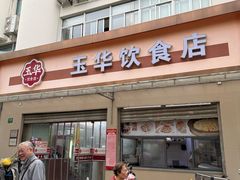 -玉华饮食店(茅台路店)