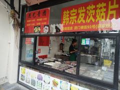 -昆艺糕团