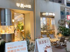 -迦南的早晨蛋糕甜品集合店