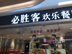 门面-必胜客(吾悦广场店)