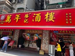 -万年酒楼(越秀南路店)