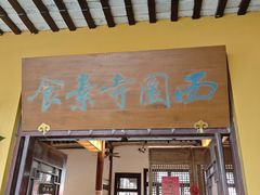 -西园寺素食(西园弄戒幢律寺店)