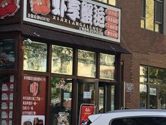 门面-虾享蟹逅小龙虾·螃蟹·小海鲜(吉林省总店)