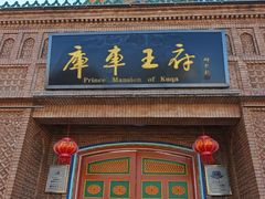 -库车王府