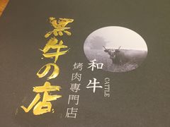 -黑牛の店·和牛烧肉(合生汇店)