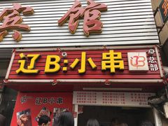 门面-辽B·小串(总店)