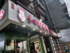 门面-东财大盘鸡(黑石礁店)