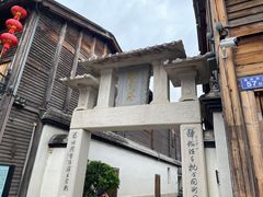 -三坊七巷历史文化街区