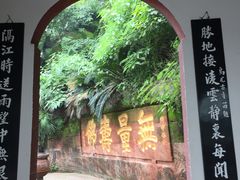 -乐山大佛风景名胜区乌尤寺南门-售票点