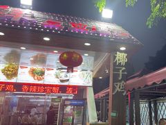 -范饭椰林川湘味海鲜·椰子鸡(三亚湾椰梦长廊店)