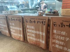 -火塘云南烧烤大排档