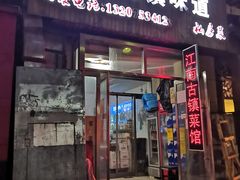 门面-江南古镇味道·私房菜