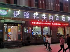 -伊穆祥牛肉面总店·清真