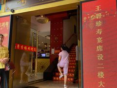 门面-粤香楼(新光里店)