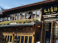 -木王宴语·野生鲜菌火锅(玉河店)