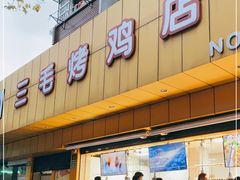 门面-三毛烤鸡(清泰街店)