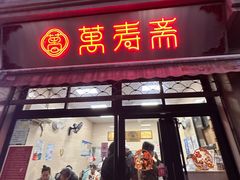 -万寿斋(山阴路店)