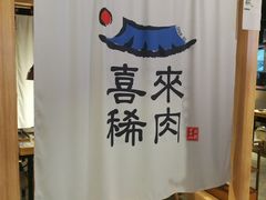 -喜来稀肉(北外滩白玉兰广场店)