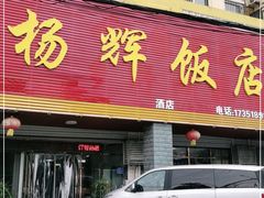 门面-杨辉饭店