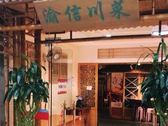 门面-渝信川菜 · 川味家常菜(长安店)