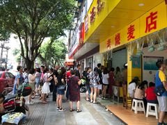 门面-海汇源老烧麦店(东大街总店)