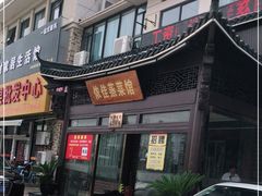 门面-侬佳蒸菜馆(听潮店)
