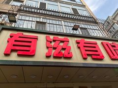 -有滋有味烧烤涮(果园星城C区店)