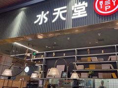 -水天堂西餐厅(常熟永旺店)