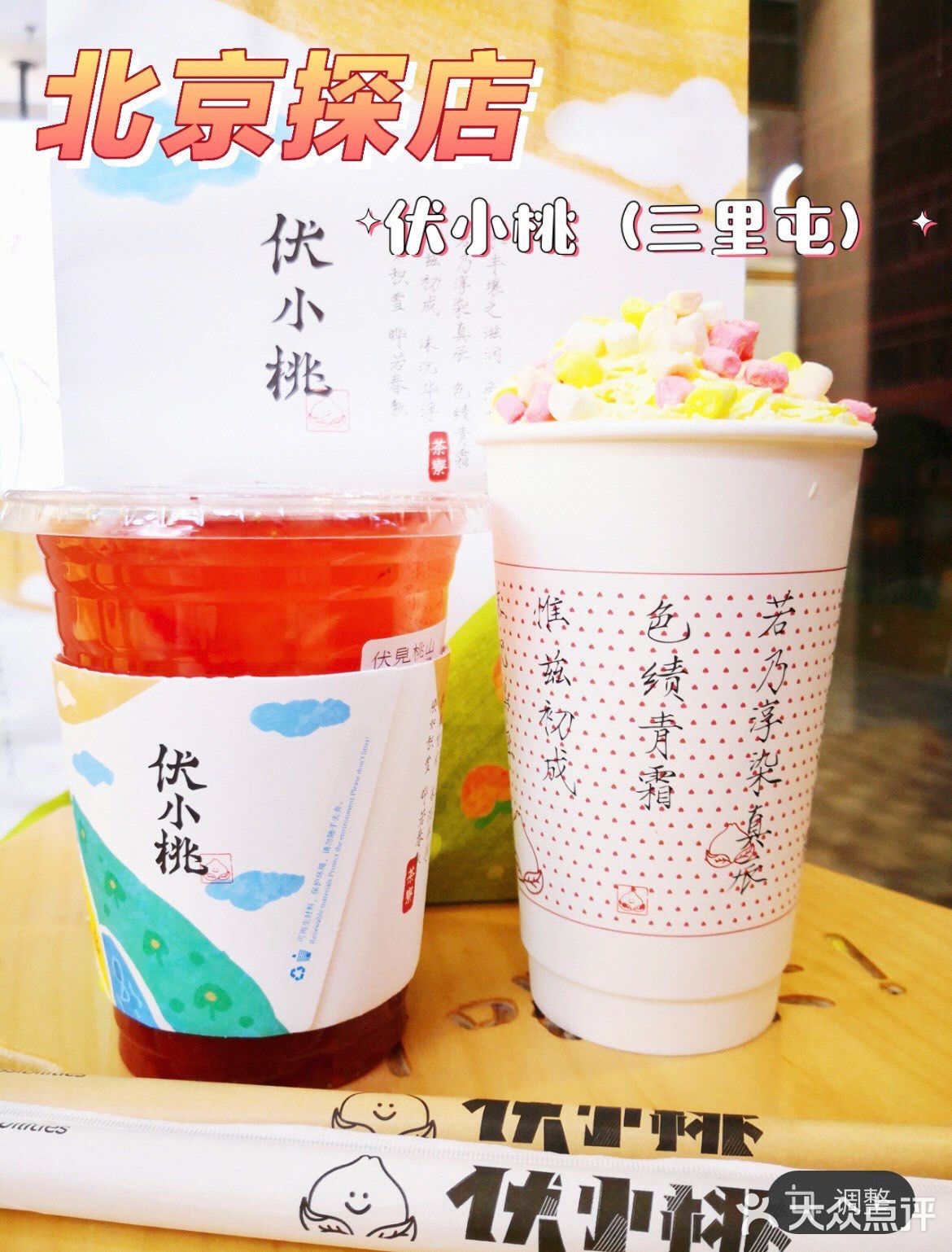 北京探店|亲测排队王伏小桃的点餐攻略