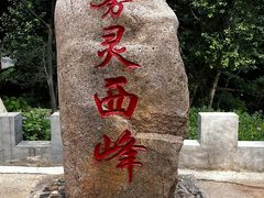 -雾灵西峰