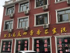 门面-北京龙庆四季香农家饭庄·灶台鱼·碳烤虹鳟鱼(龙庆峡店)